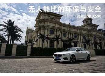 無人能比的環保與安全 試駕沃爾沃S90 封面圖