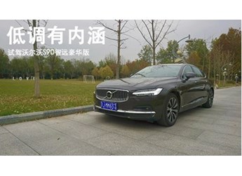 低調有內涵 試駕沃爾沃S90智遠豪華版 封面圖