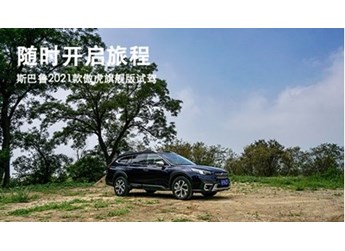 隨時(shí)開啟旅程 斯巴魯2021款傲虎旗艦版試駕 封面圖