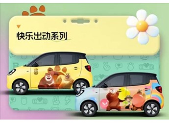 小朋友看了走不動道！五菱宏光MINI EV攜手熊出沒推出聯(lián)名改裝車