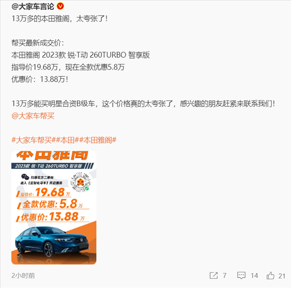 日系明星車價格崩了！博主曝本田雅閣13萬多提走