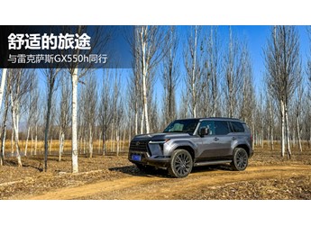 舒適的旅途 與雷克薩斯GX550h同行