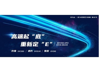 世界級平臺成就世界級產品，星途星紀元E0X平臺獲行業專家廣泛認可 封面圖