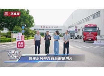 東風柳汽以國家隊底色，重構商用車智造與價值的雙重坐標