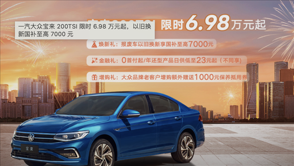 油比電低！大眾寶來(lái)推出限時(shí)政策：售價(jià)6.98萬(wàn)起