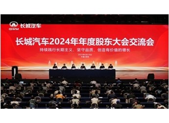 詮釋領先商業模式 長城汽車2024年年度股東大會交流會召開 封面圖
