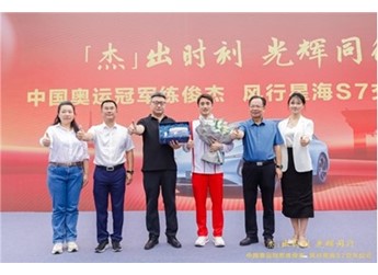 “杰”出時刻，光輝同行｜東風柳汽向奧運冠軍練俊杰交付星海S7