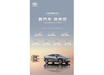 19.99萬元起！長安啟源E07正式上市 后排可變形 封面圖
