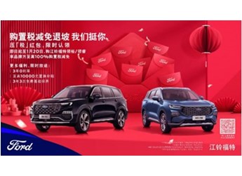 購(gòu)置稅減免退坡，江鈴福特科技?jí)骸付悺辜t包來(lái)挺你