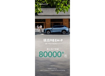 領(lǐng)克08EM-P累計(jì)用戶超8萬名 限時(shí)售17.98萬-24.28萬元