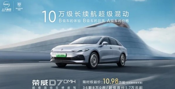 榮威D7推出限時特惠價！原價12.58萬起 現10.98萬元起