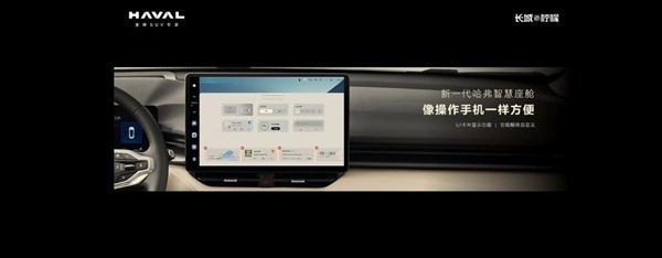 方便程度比肩手機！哈弗H6將搭新一代智能座艙