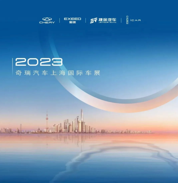 奇瑞2023上海車(chē)展參展陣容發(fā)布 14款重磅新車(chē)即將亮相