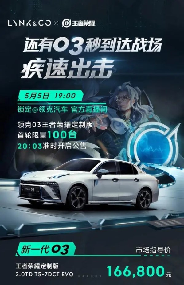 16.68萬(wàn)元！領(lǐng)克03王者榮耀版公布售價(jià) 三方聯(lián)手打造