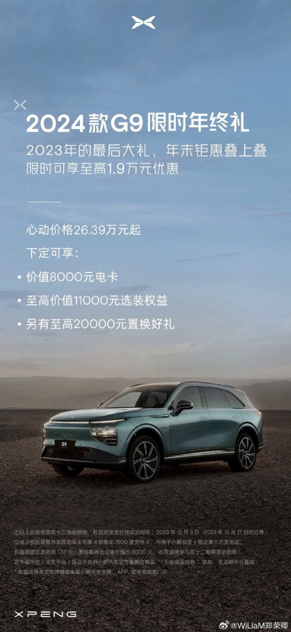 新款小鵬G9推出限時購車政策！最高優惠1.9萬元