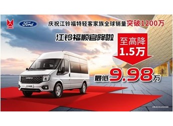 全球銷量突破1200萬，感恩回饋，江鈴福順官方降價，機不可失！！