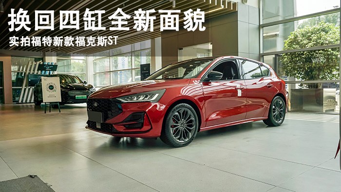 換回四缸全新面貌 萬車網實拍2022福特新款福克斯ST