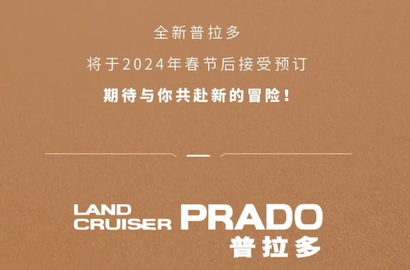 一汽豐田全新普拉多將于春節(jié)后接受預(yù)訂 這不整一臺(tái)？