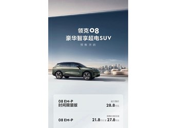 領(lǐng)克08預(yù)售價(jià)公布！帶來時(shí)間限量版 售21.8萬-28.8萬元