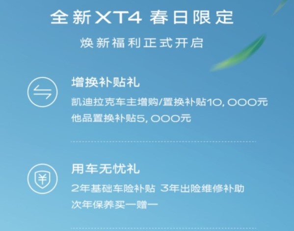 凱迪拉克XT4優惠購車政策出爐 置換最高補貼10000元
