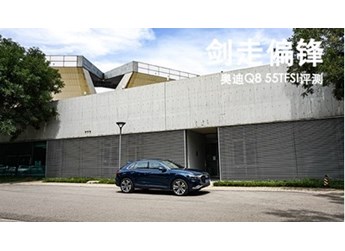 劍走偏鋒 奧迪Q8 55TFSI評(píng)測(cè)
