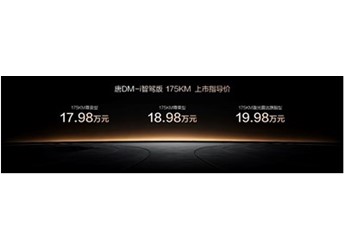 一車全能，家用首選！唐DM-i智駕版 175KM長續航版上市售價17.98萬起