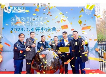 坐標柳州！東風風行全國首家新能源銷售體驗中心開業