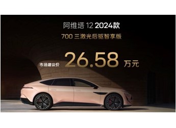 26.58萬元起！2024款阿維塔12上市 全系標配三激光雷達 封面圖