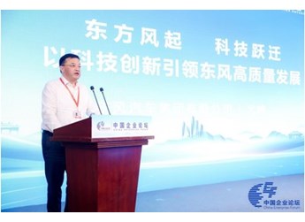 第六屆中國企業(yè)論壇開幕 東風公司：以科技創(chuàng)新引領高質量發(fā)展 封面圖