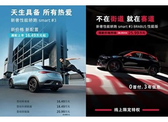 2025款smart精靈#3上市 售價16.49-25.99萬
