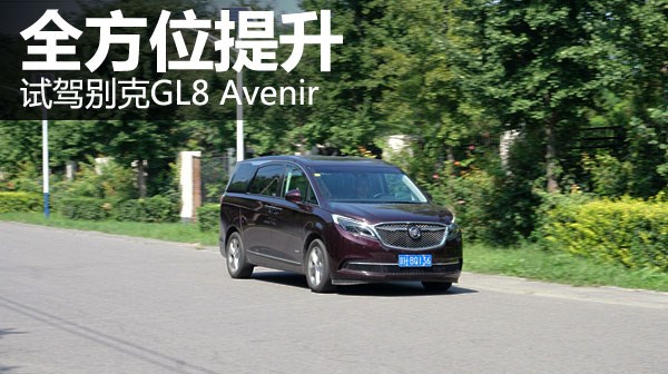 全方位提升 萬車網試駕別克GL8 Avenir