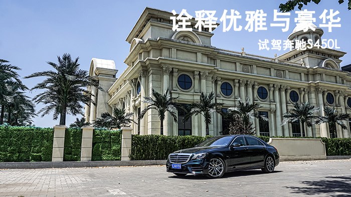 詮釋優雅與豪華 試駕奔馳S450L 