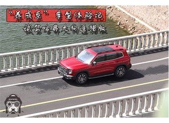 “養成系”車型體驗記 試駕哈弗大狗追獵版