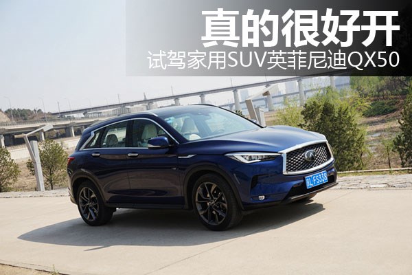 真的很好開(kāi) 試駕家用SUV英菲尼迪QX50